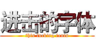 进击的字体 (this fucking fonts)
