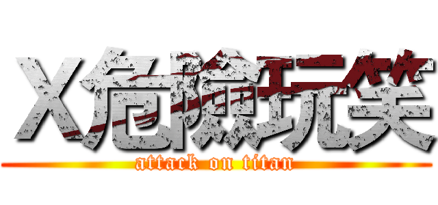 Ｘ危險玩笑 (attack on titan)