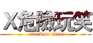 Ｘ危險玩笑 (attack on titan)