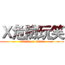 Ｘ危險玩笑 (attack on titan)