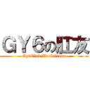 ＧＹ６の肛友 (Gy6Club WorkGroup)