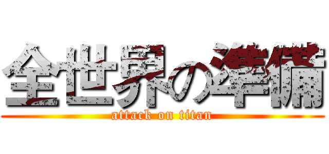 全世界の準備 (attack on titan)