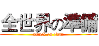 全世界の準備 (attack on titan)