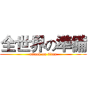 全世界の準備 (attack on titan)