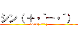 シン（ ＋・｀ー・´）  (SHIN( +･`ー･´) )