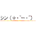 シン（ ＋・｀ー・´）  (SHIN( +･`ー･´) )