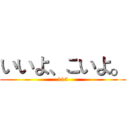 いいよ、こいよ。 (115)