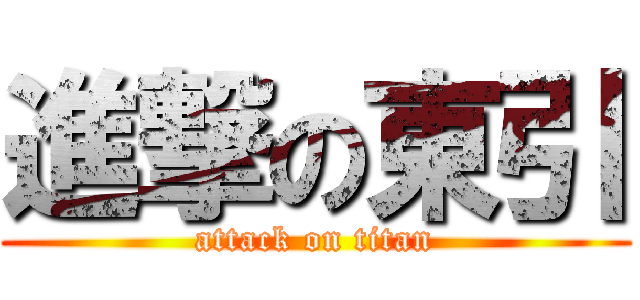 進撃の東引 (attack on titan)