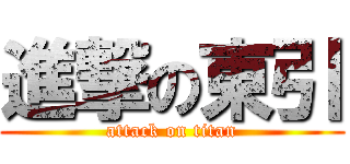 進撃の東引 (attack on titan)