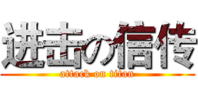 进击の信传 (attack on titan)