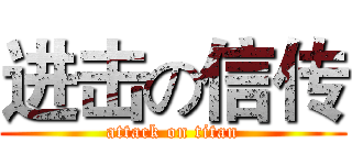 进击の信传 (attack on titan)