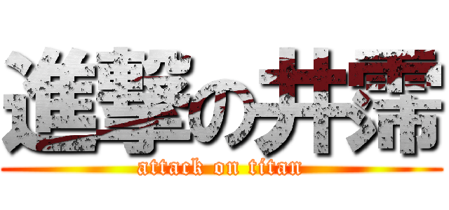 進撃の井霈 (attack on titan)