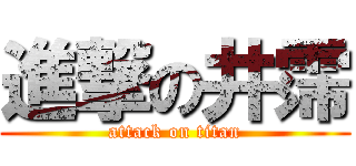 進撃の井霈 (attack on titan)