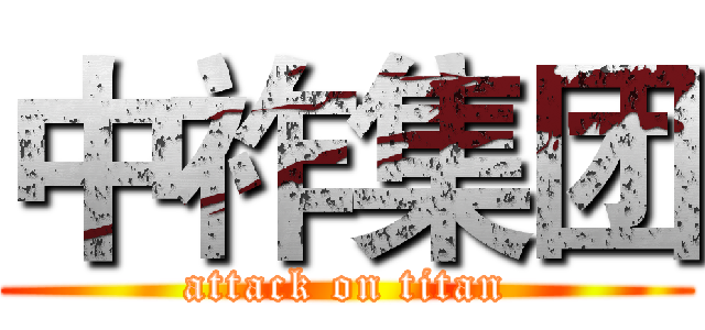 中祚集团 (attack on titan)