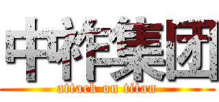 中祚集团 (attack on titan)