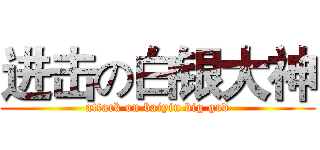 进击の白银大神 (attack on baiyin big god)