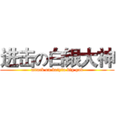 进击の白银大神 (attack on baiyin big god)
