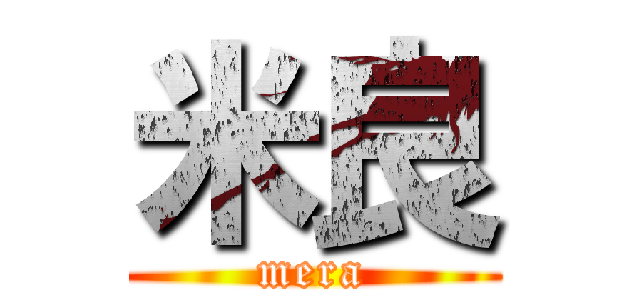 米良 (mera)