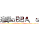 進撃のＢＢＡ，ｓ (attack on BBA)