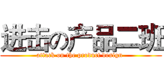 进击の产品二班 (attack on the product design )