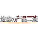 进击の产品二班 (attack on the product design )