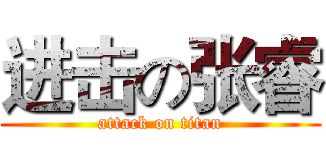 进击の张睿 (attack on titan)