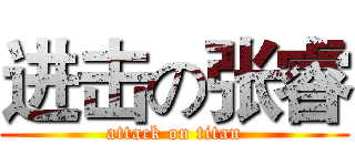 进击の张睿 (attack on titan)