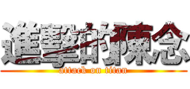 進擊的陳念 (attack on titan)