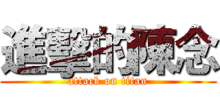 進擊的陳念 (attack on titan)