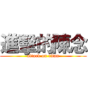 進擊的陳念 (attack on titan)