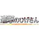 進撃のひげさん (pubg dekirukana?)