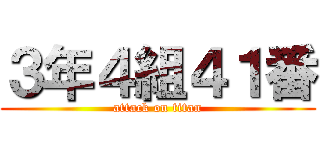 ３年４組４１番 (attack on titan)