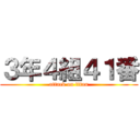 ３年４組４１番 (attack on titan)