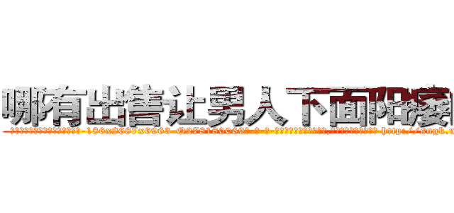 哪有出售让男人下面阳痿的药 (哪有出售让男人下面阳痿的药【电-186x2687x6963-Q278180069元-吉-药-业】我们做的是长期生意,靠的是老客户长期支持 http://sngk.net/iQNiEr
)