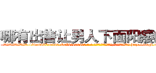 哪有出售让男人下面阳痿的药 (哪有出售让男人下面阳痿的药【电-186x2687x6963-Q278180069元-吉-药-业】我们做的是长期生意,靠的是老客户长期支持 http://sngk.net/iQNiEr
)