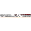 哪有出售让男人下面阳痿的药 (哪有出售让男人下面阳痿的药【电-186x2687x6963-Q278180069元-吉-药-业】我们做的是长期生意,靠的是老客户长期支持 http://sngk.net/iQNiEr
)