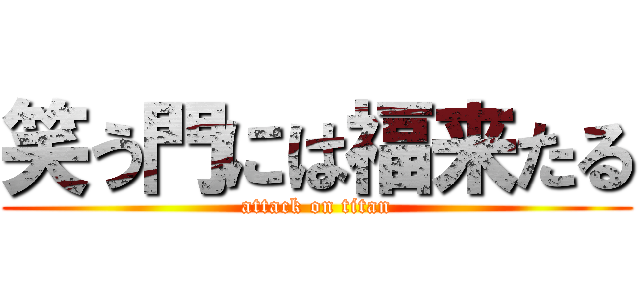 笑う門には福来たる (attack on titan)
