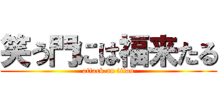 笑う門には福来たる (attack on titan)