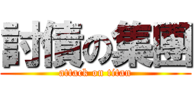 討債の集團 (attack on titan)