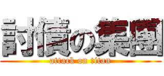 討債の集團 (attack on titan)
