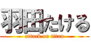 羽田たける (attack on titan)