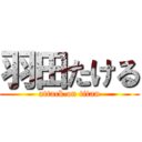 羽田たける (attack on titan)