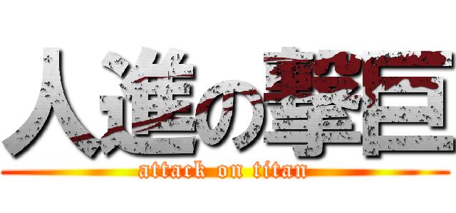 人進の撃巨 (attack on titan)