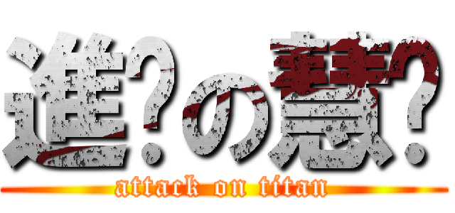 進擊の慧玟 (attack on titan)