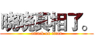 晓晓真相了。 (attack on titan)