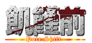 飢饉前 (Pole Shift )
