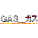 ＧＡＳ＿ガス (GAS&NONPI)