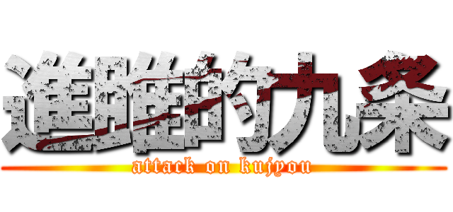進雎的九条 (attack on kujyou)