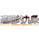 進雎的九条 (attack on kujyou)