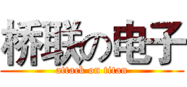 桥联の电子 (attack on titan)